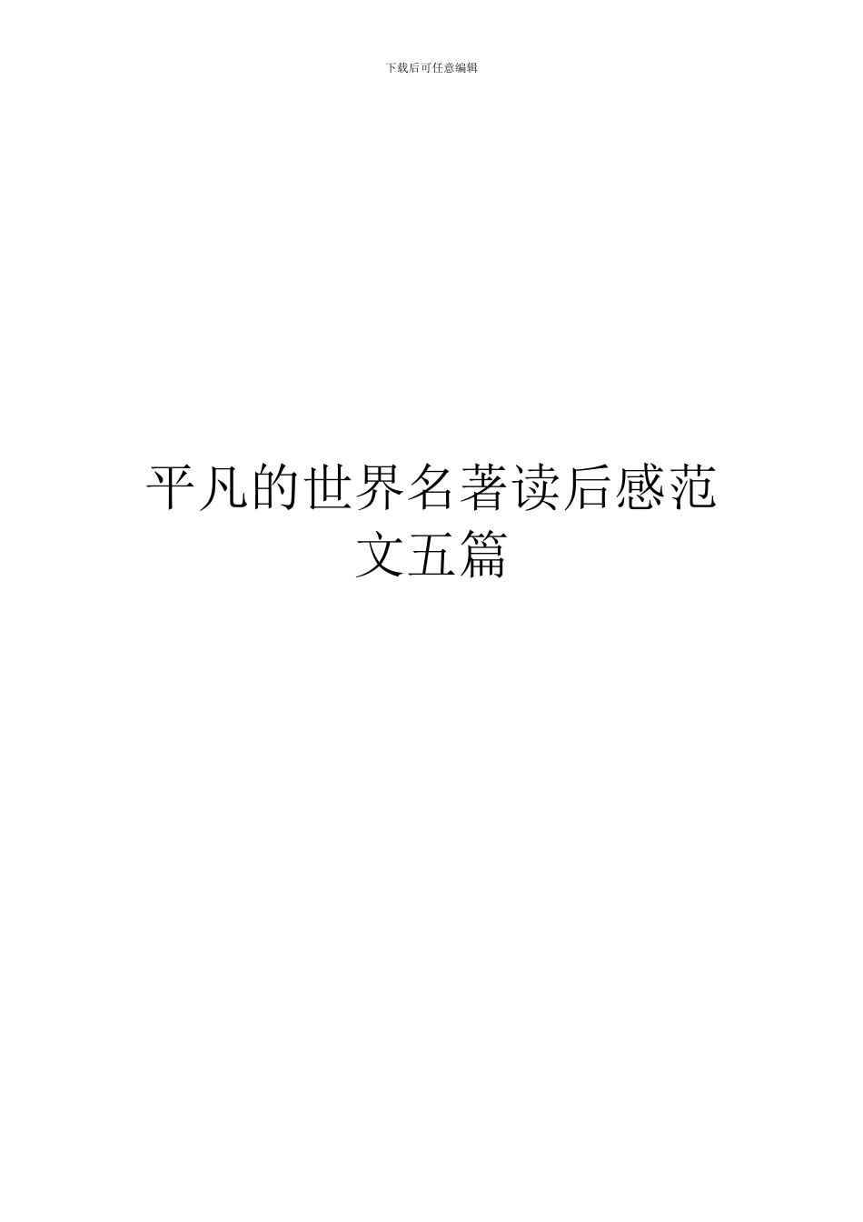 平凡的世界名著读后感范文五篇_第1页