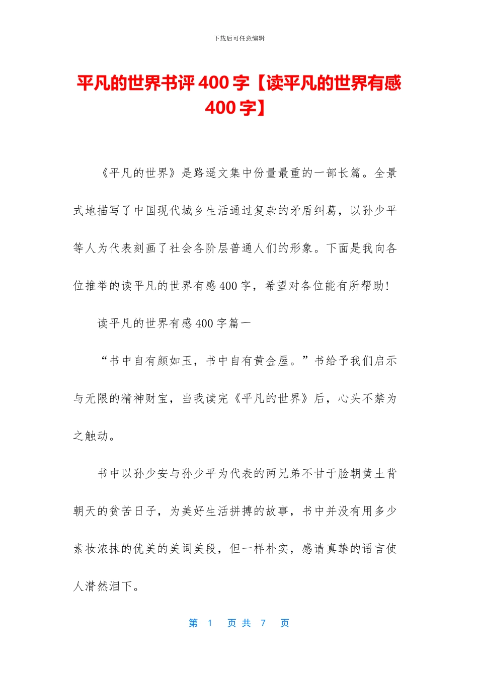 平凡的世界书评400字_第1页