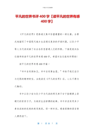 平凡的世界书评400字