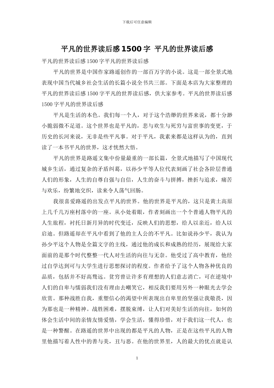 平凡的世界读后感1500字_第1页