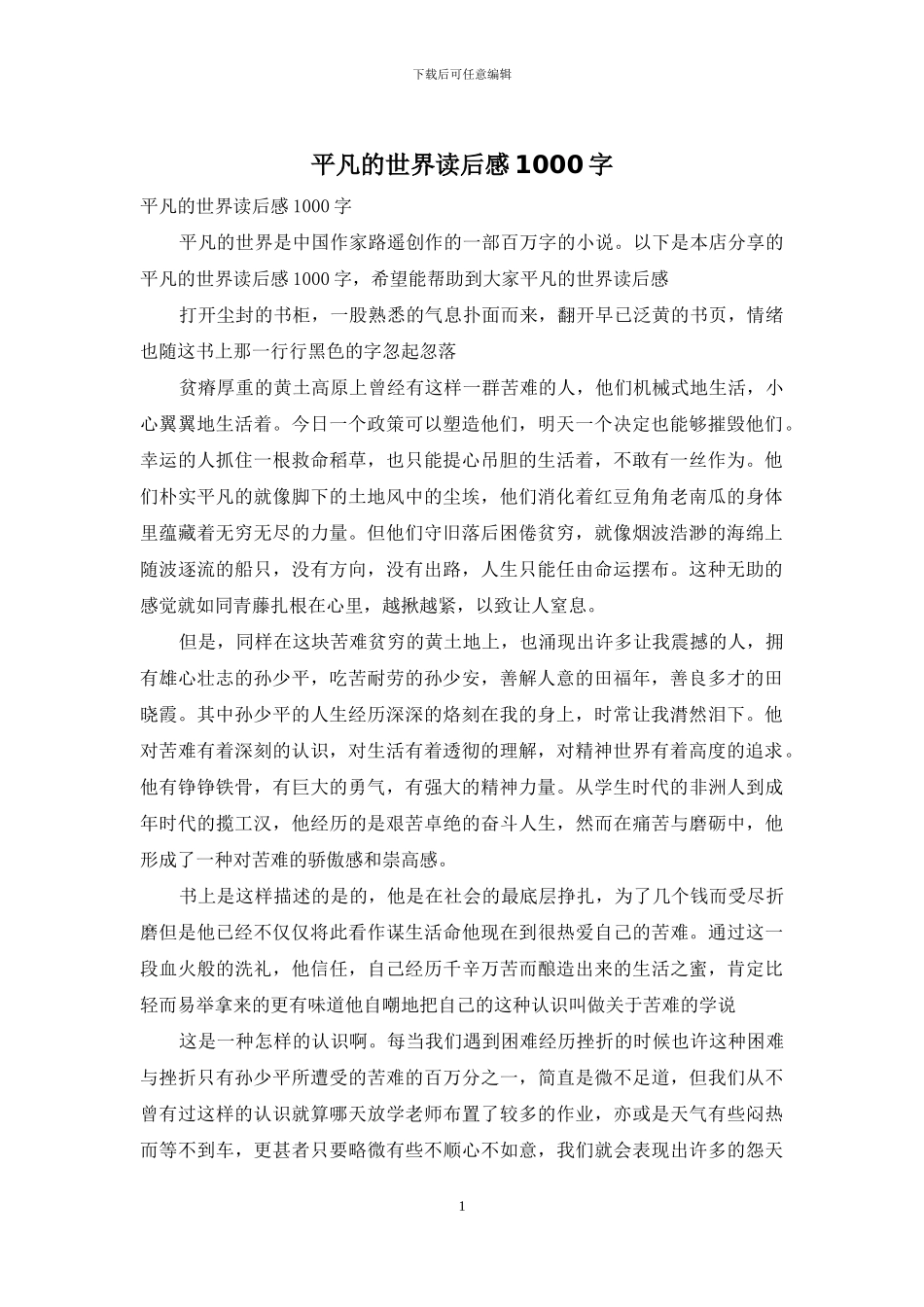 平凡的世界读后感1000字_第1页