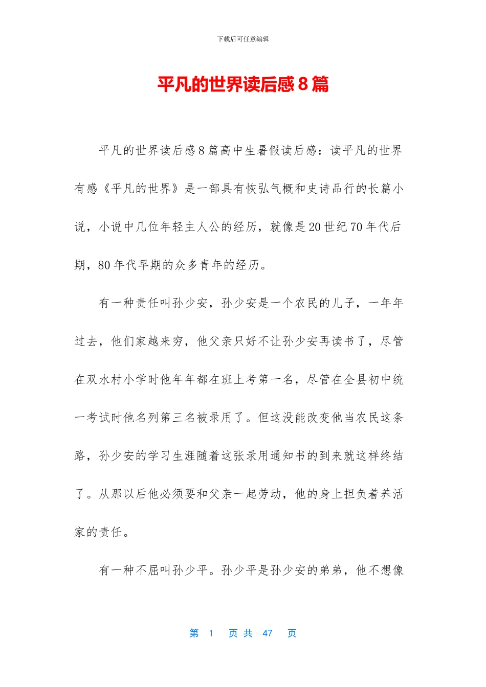 平凡的世界读后感8篇_第1页