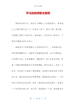 平凡的故事散文随笔