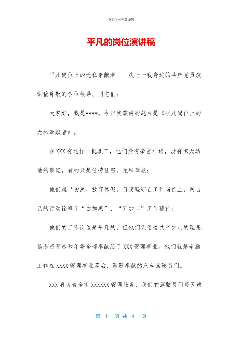 平凡的岗位演讲稿_第1页