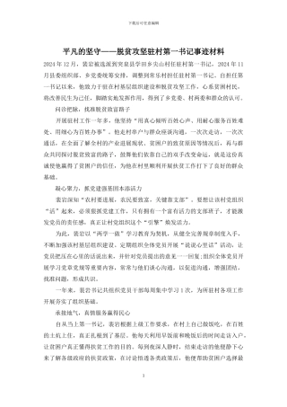 平凡的坚守——脱贫攻坚驻村第一书记事迹材料