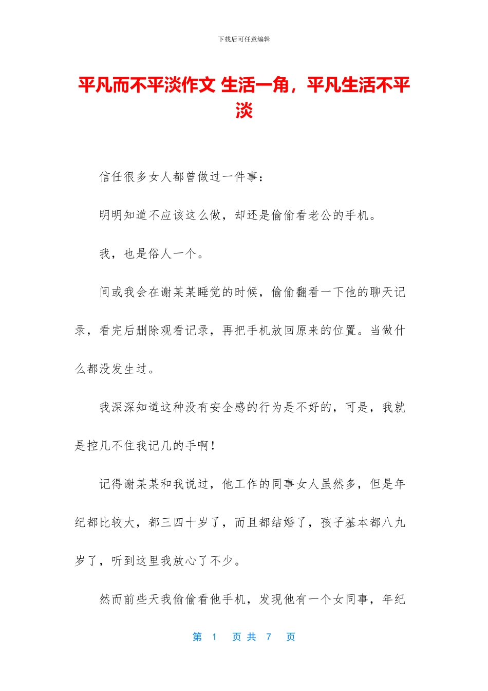平凡而不平淡作文_第1页