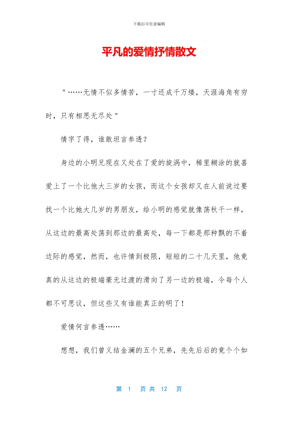 平凡的爱情抒情散文_第1页