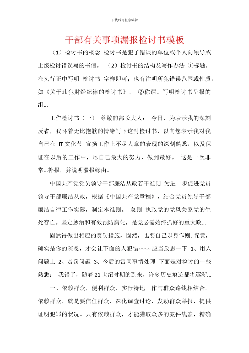 干部有关事项漏报检讨书模板_第1页