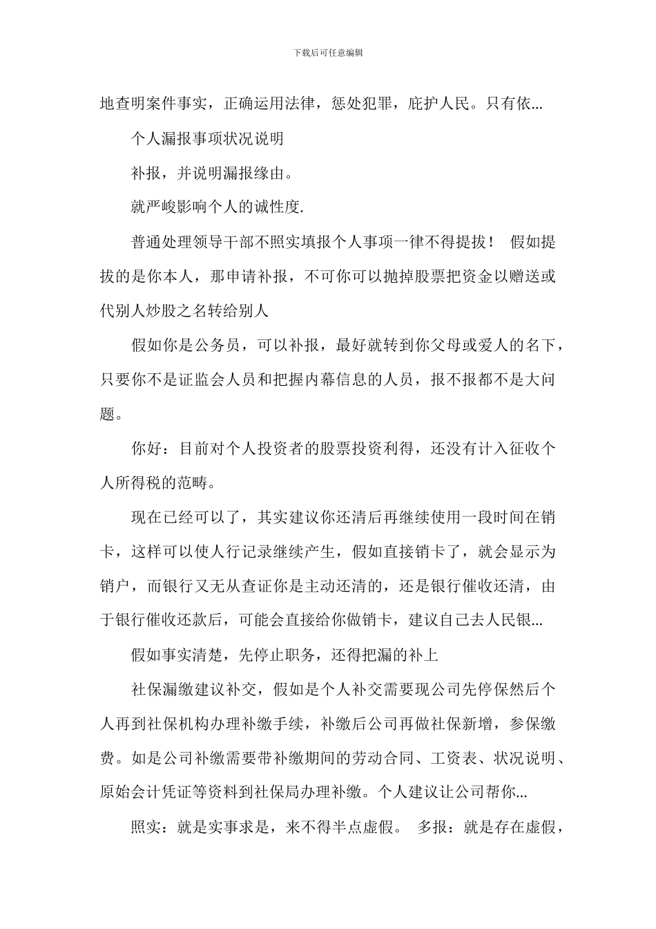 干部有关事项漏报检讨书模板_第2页