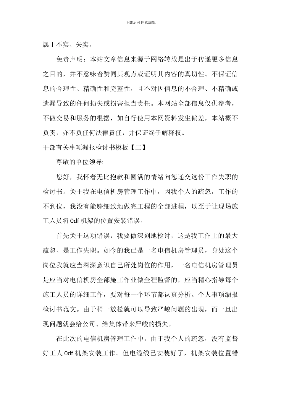 干部有关事项漏报检讨书模板_第3页