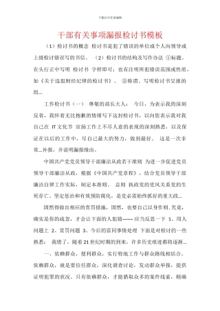 干部有关事项漏报检讨书模板