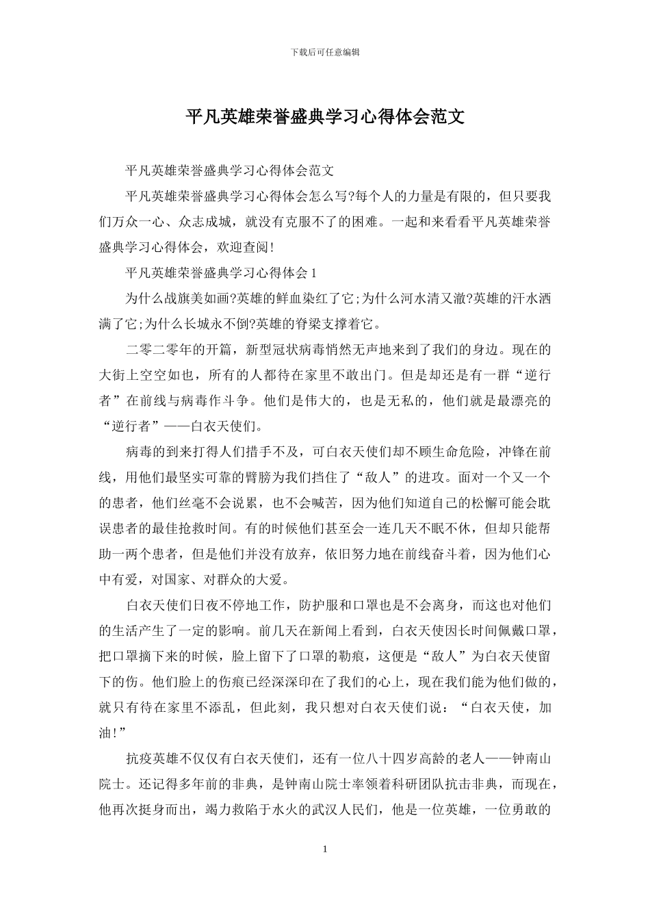 平凡英雄荣誉盛典学习心得体会范文_第1页