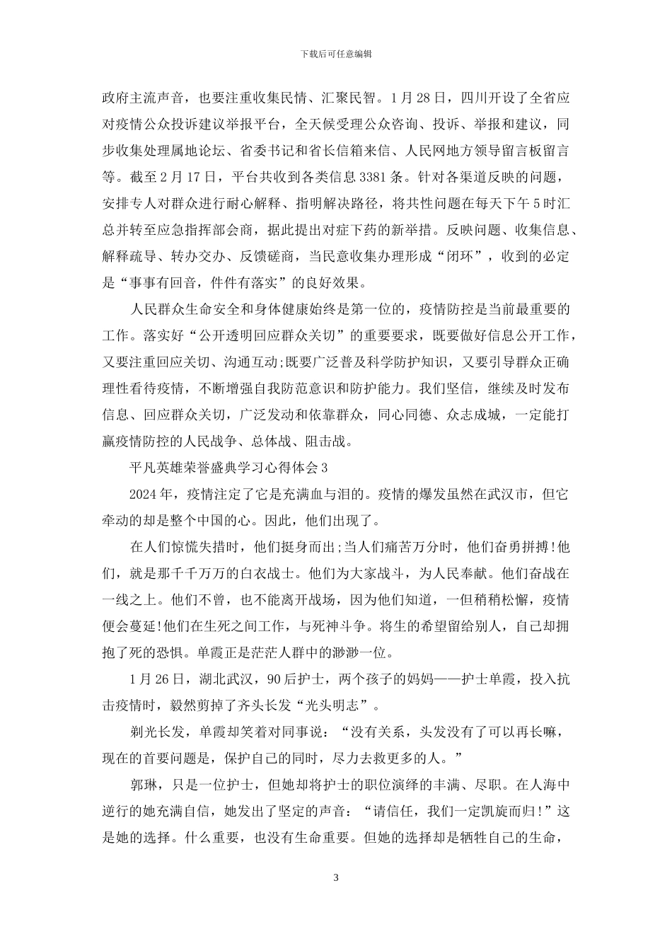 平凡英雄荣誉盛典学习心得体会范文_第3页