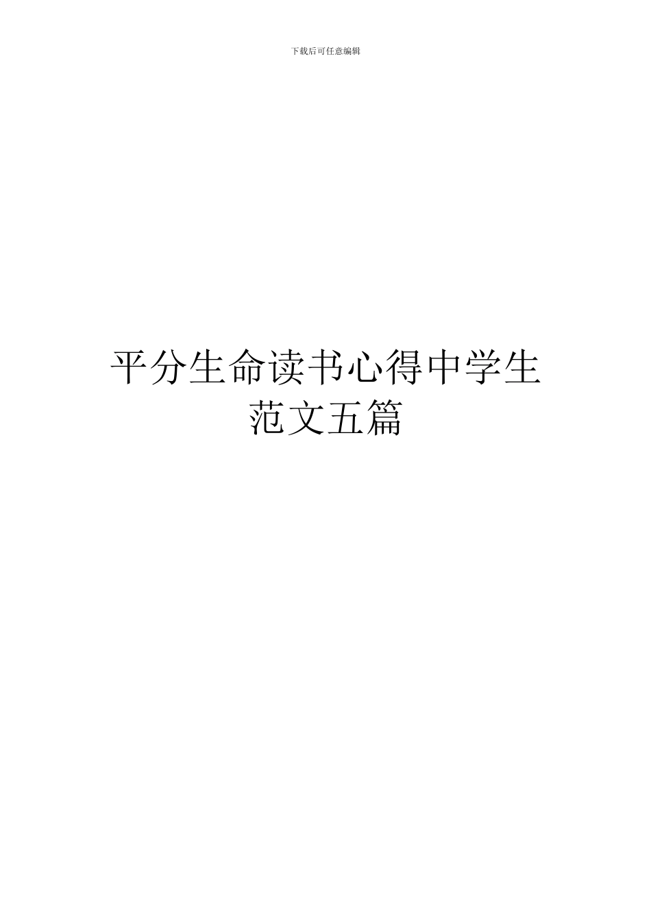 平分生命读书心得中学生范文五篇_第1页
