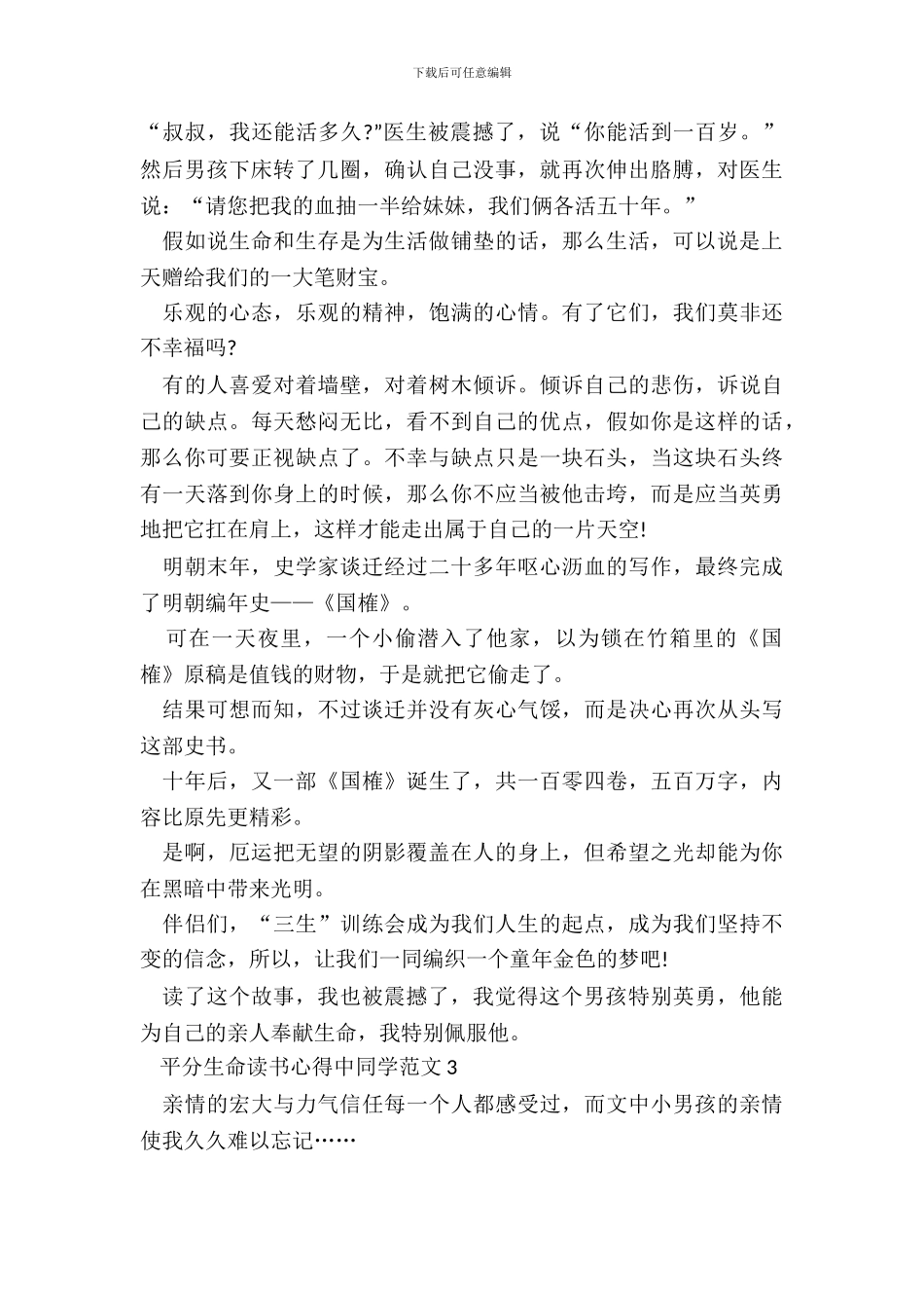 平分生命读书心得中学生范文五篇_第3页