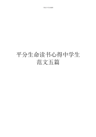 平分生命读书心得中学生范文五篇