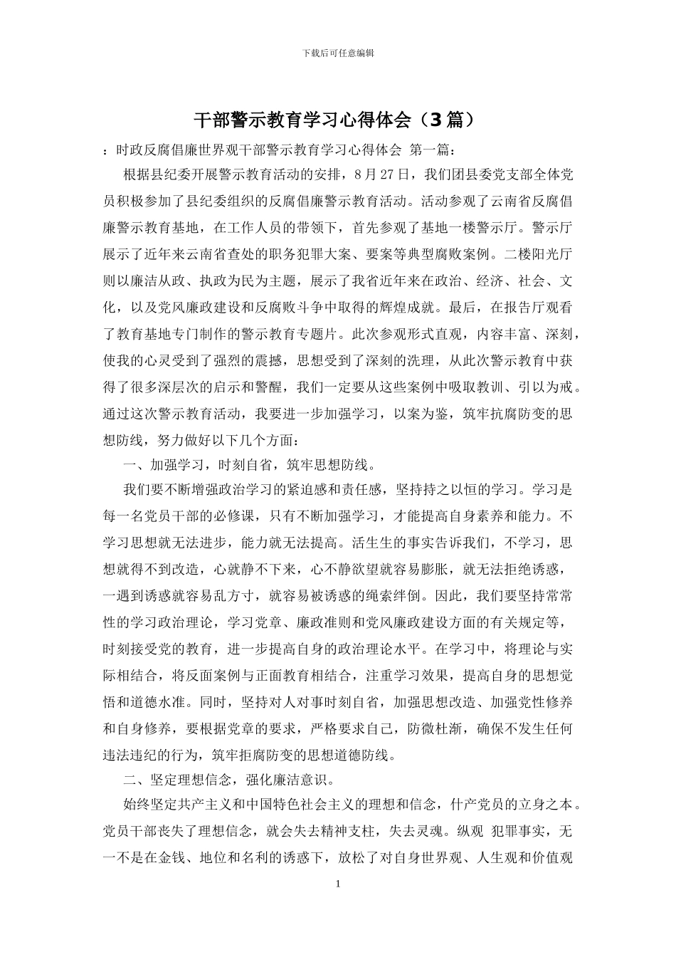 干部警示教育学习心得体会_第1页