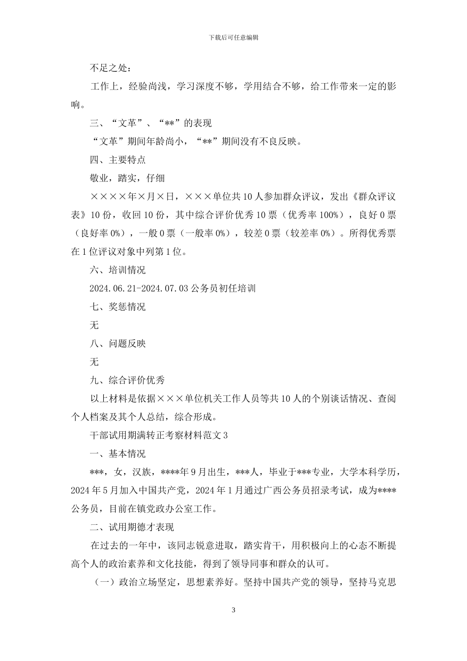 干部试用期满转正考察材料范文三篇_第3页