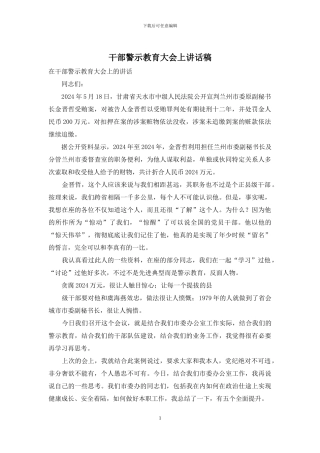 干部警示教育大会上讲话稿