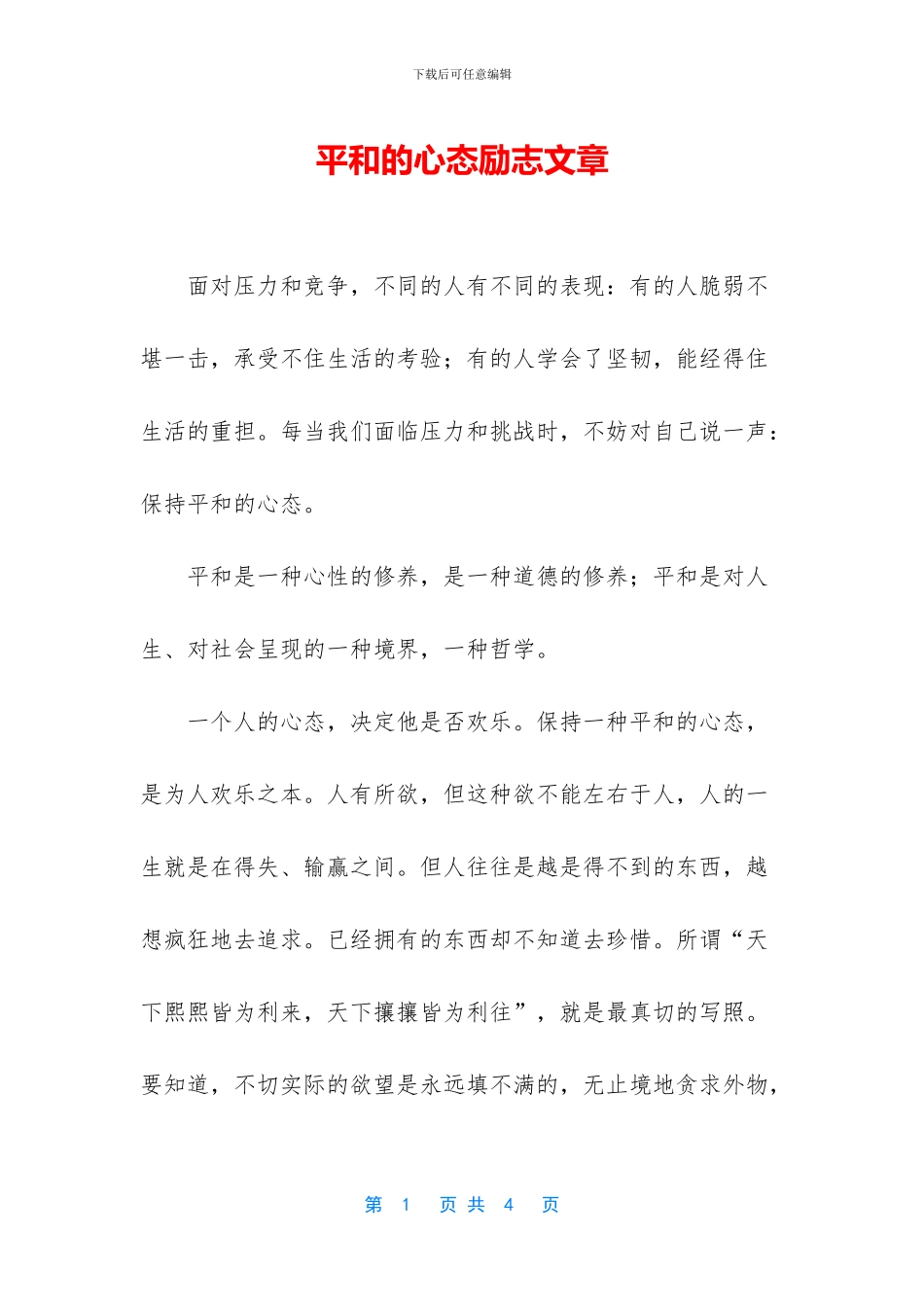 平和的心态励志文章_第1页