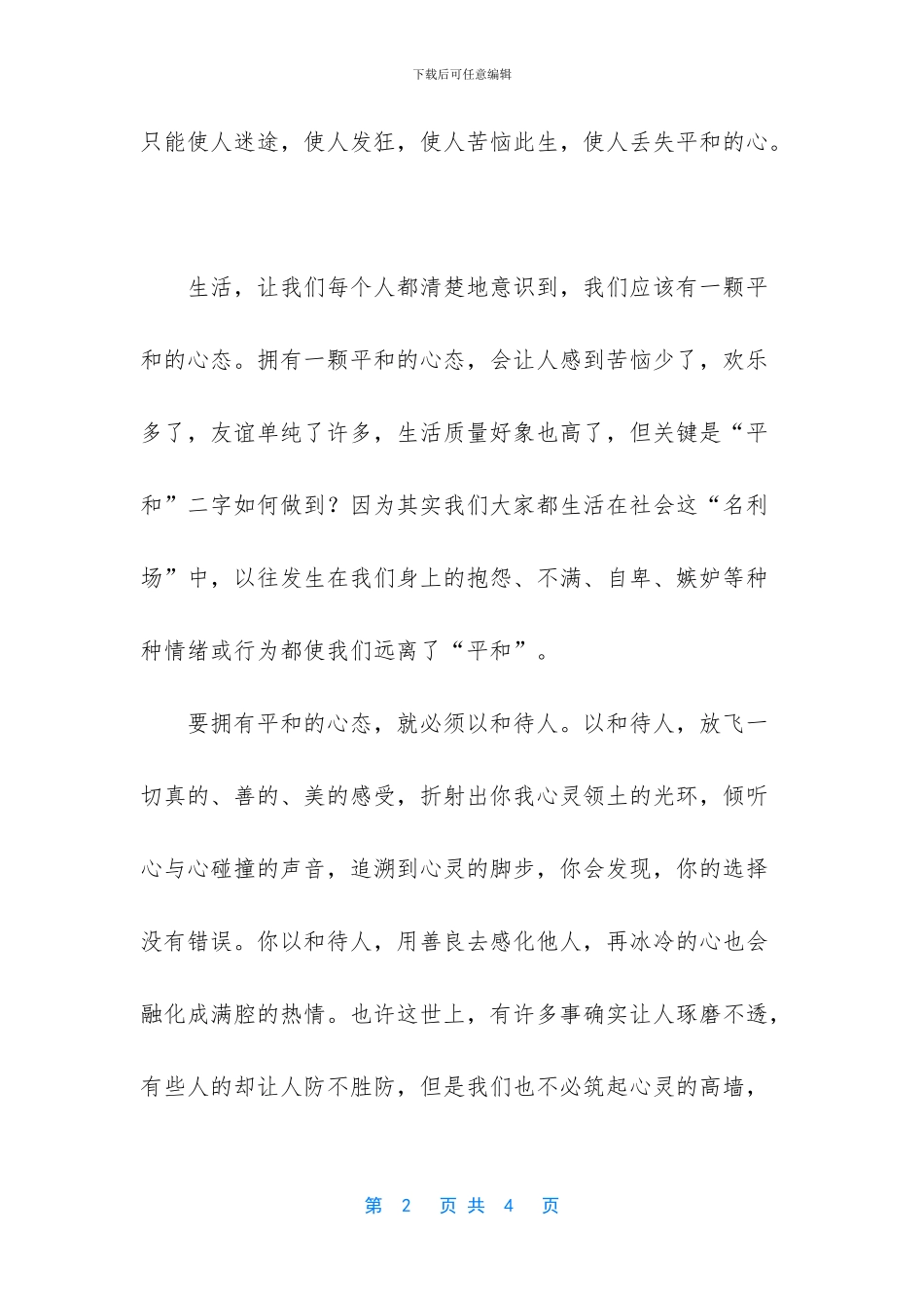 平和的心态励志文章_第2页