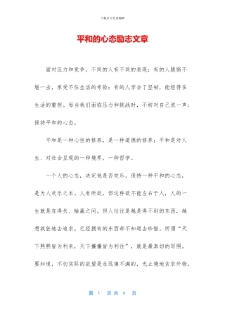 平和的心态励志文章