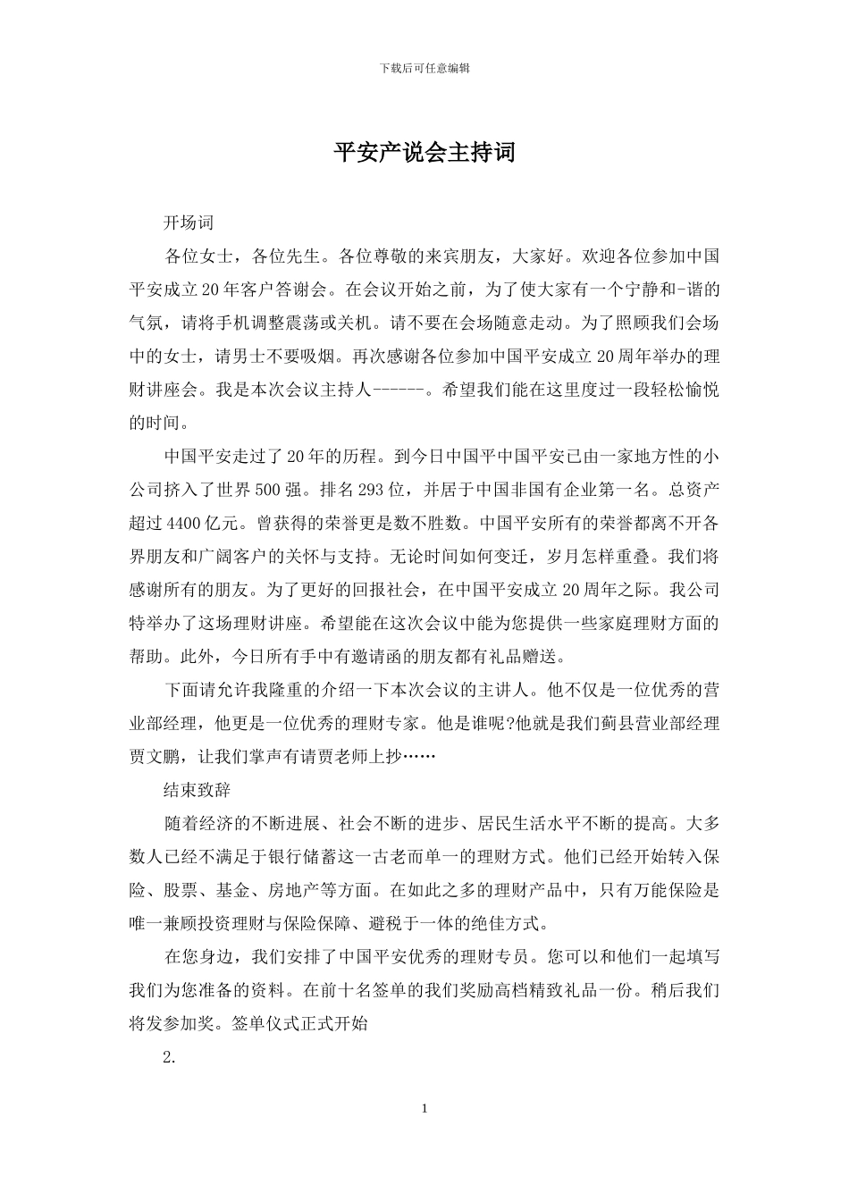 平安产说会主持词_第1页