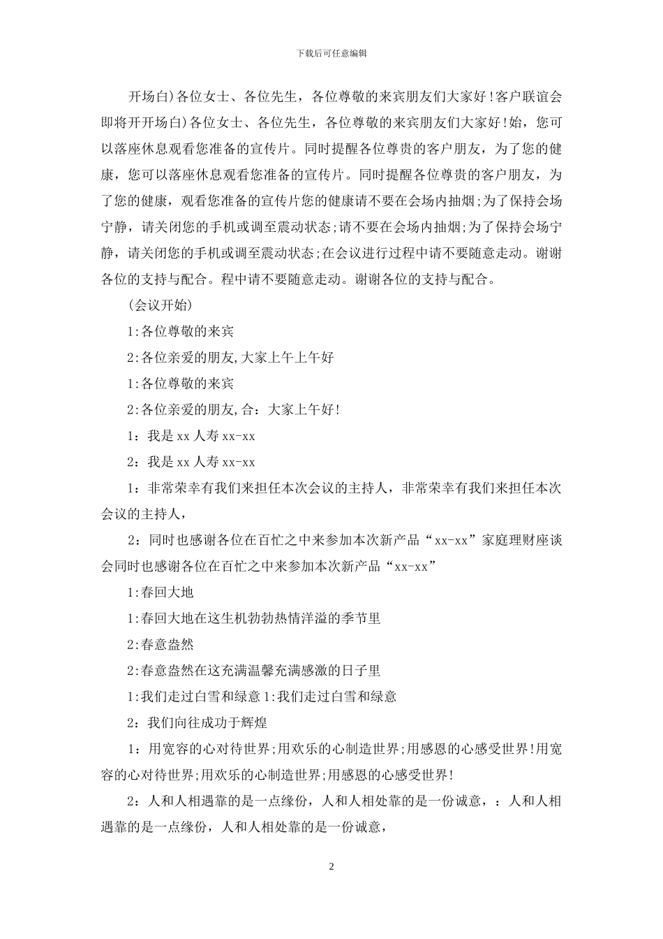 平安产说会主持词_第2页