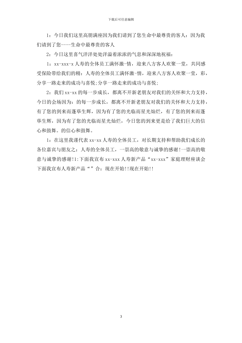 平安产说会主持词_第3页