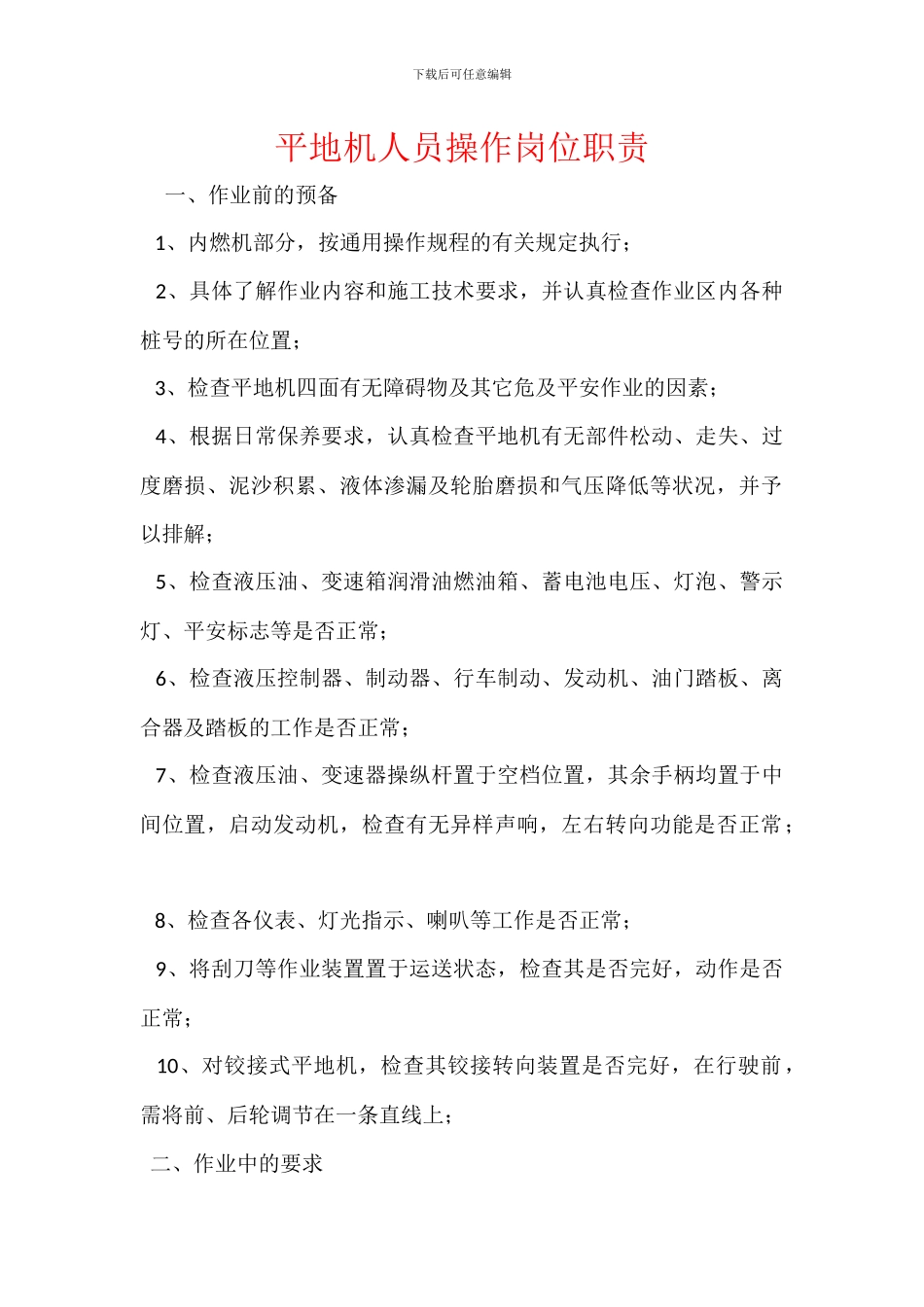 平地机人员操作岗位职责_第1页