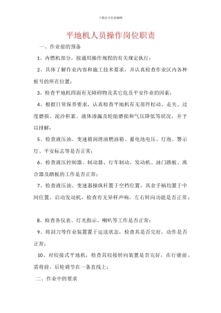 平地机人员操作岗位职责