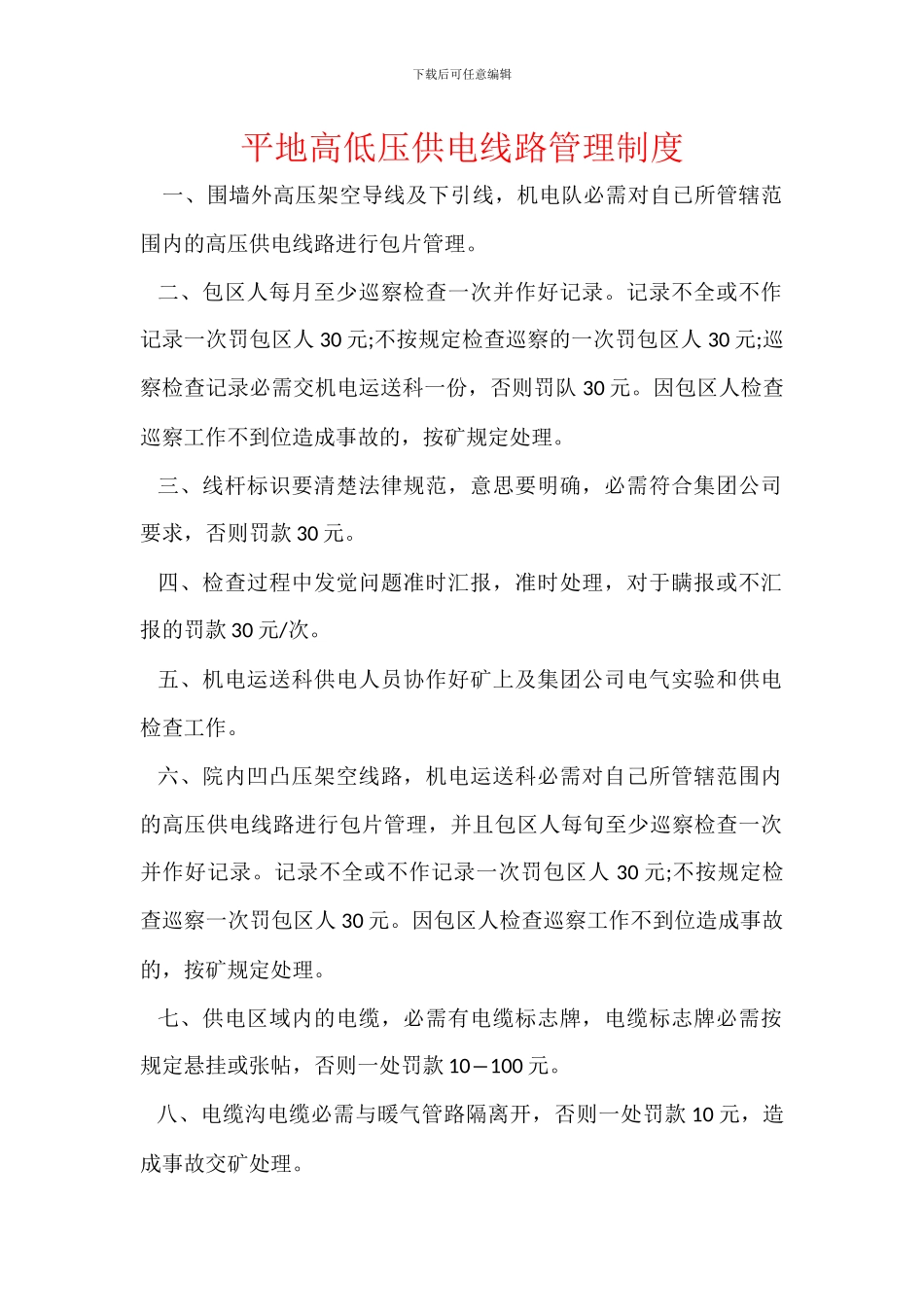 平地高低压供电线路管理制度_第1页