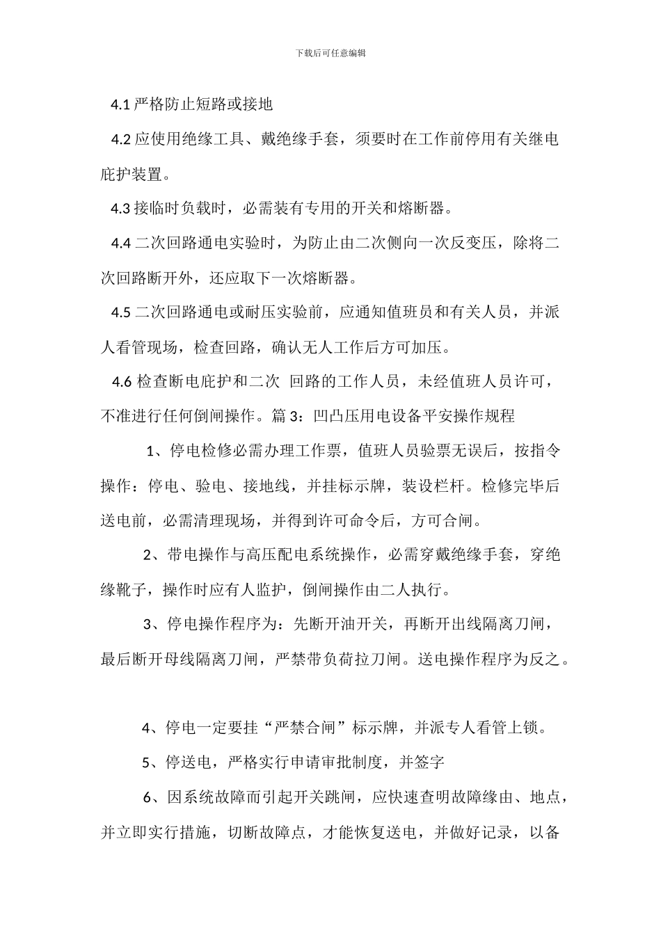 平地高低压供电线路管理制度_第3页