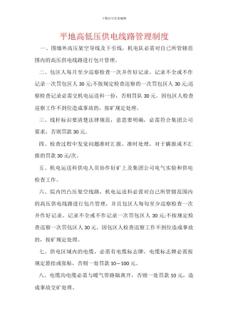 平地高低压供电线路管理制度