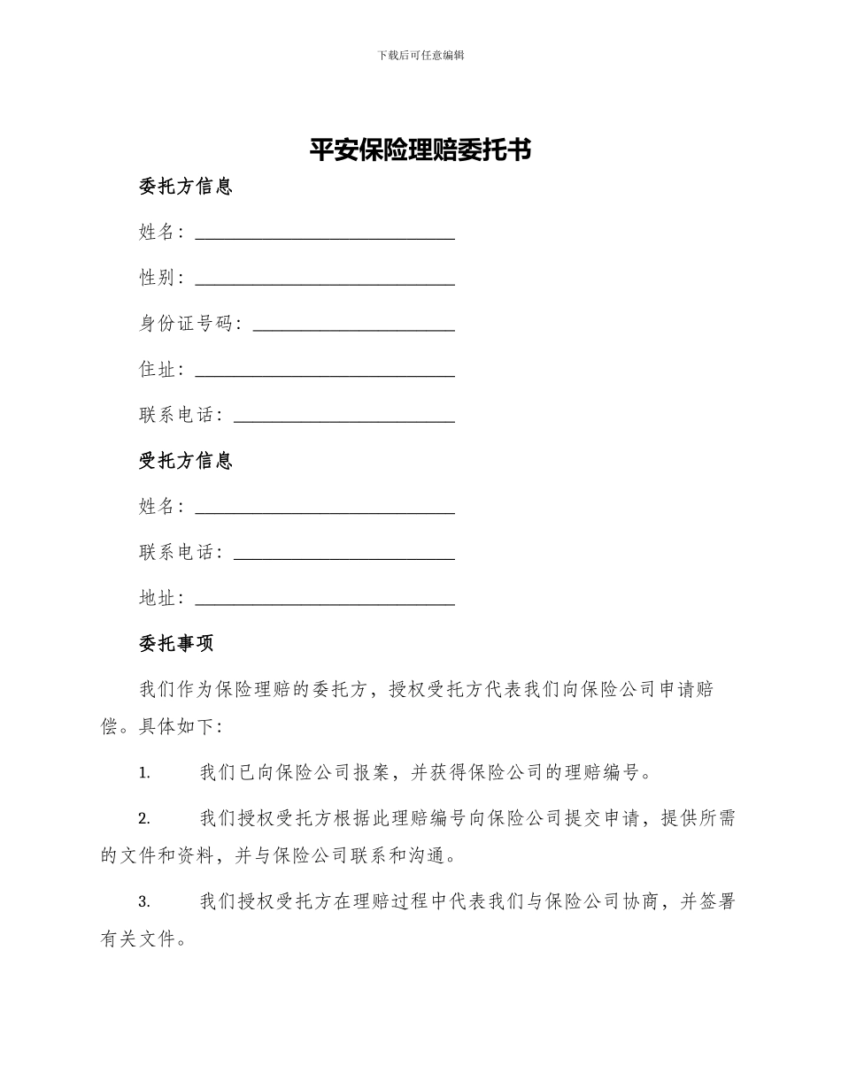 平安保险理赔委托书_第1页