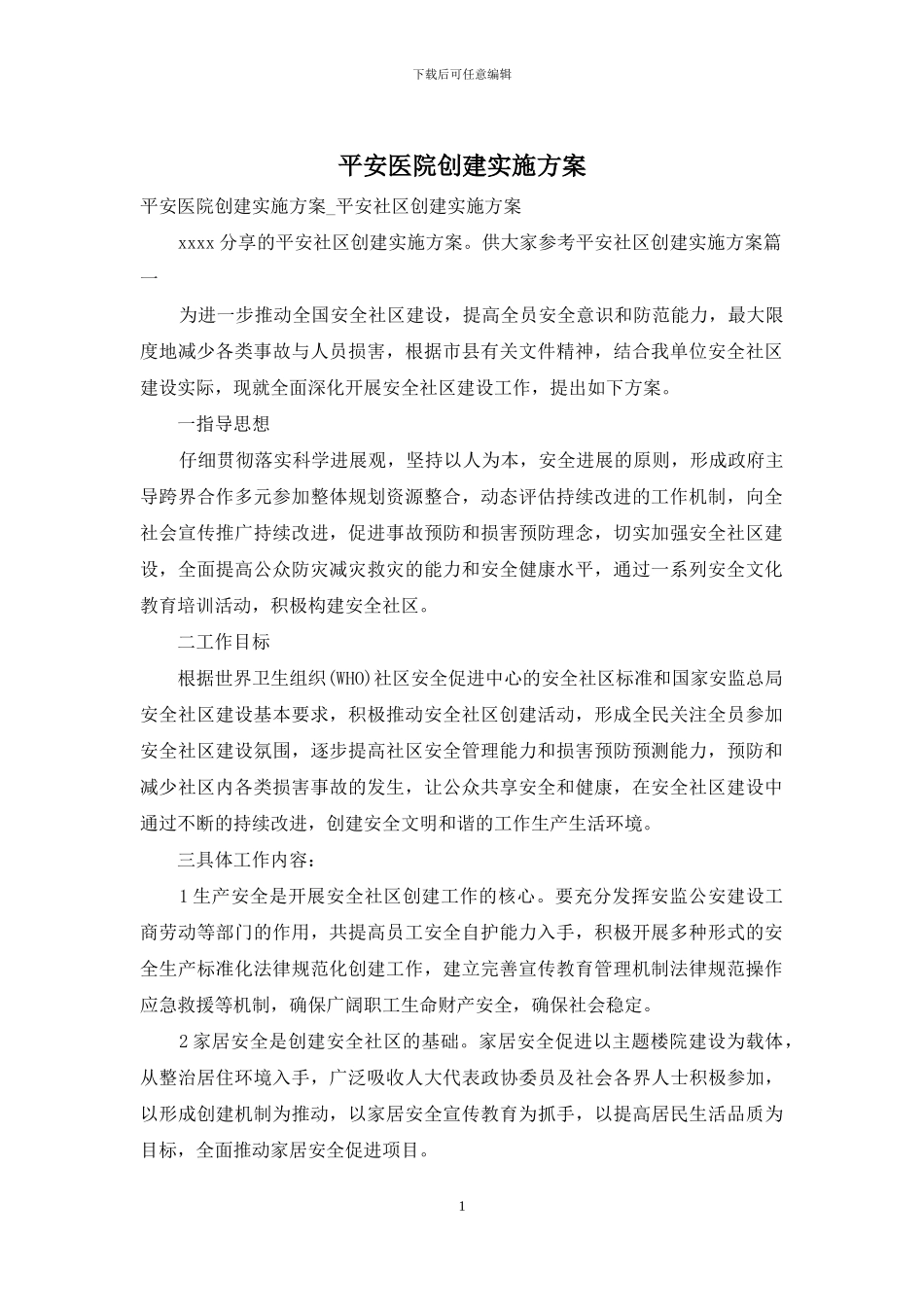 平安医院创建实施方案_第1页