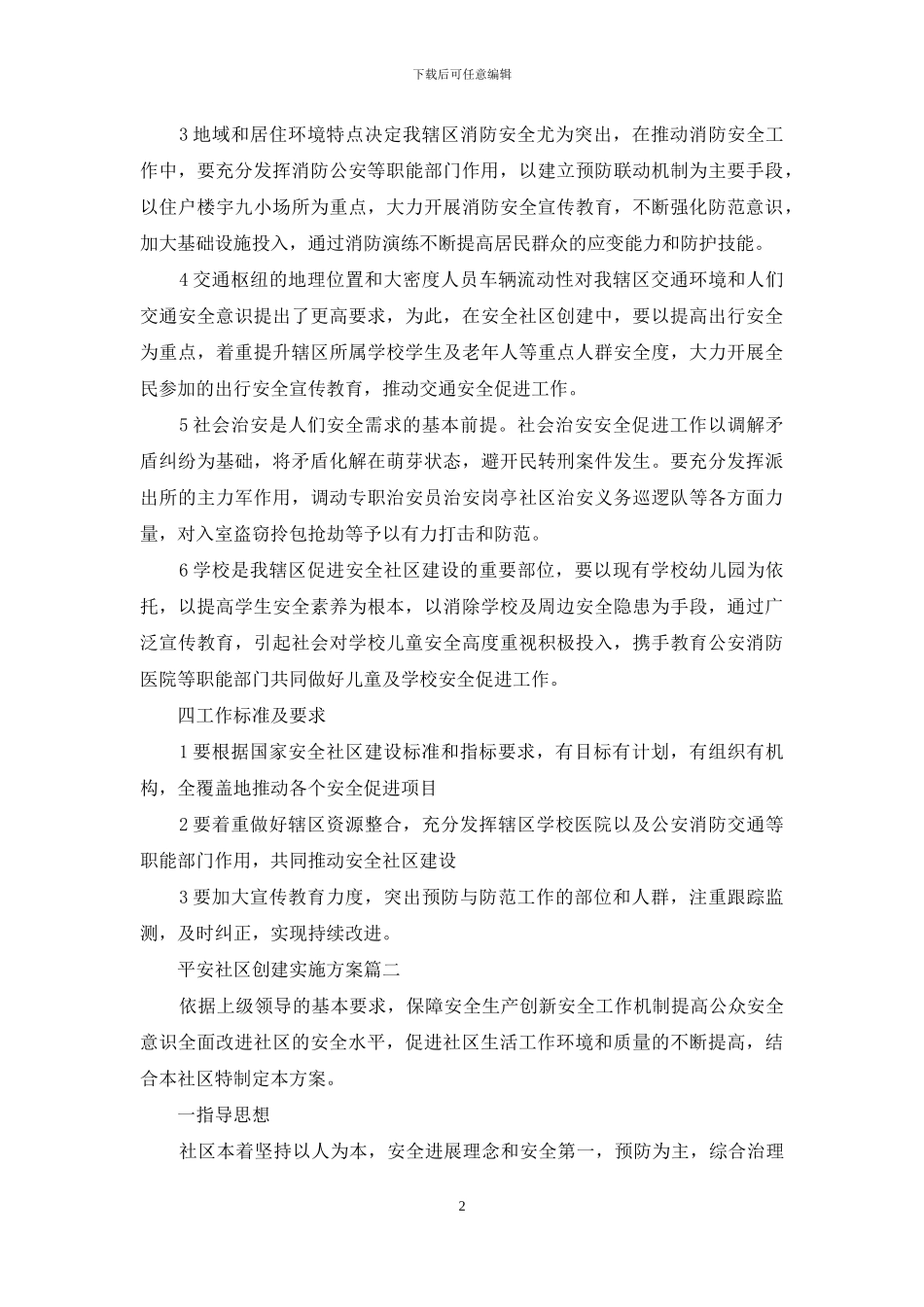 平安医院创建实施方案_第2页