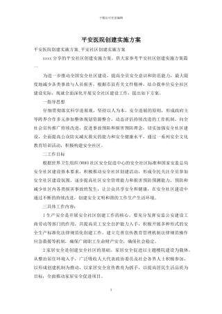平安医院创建实施方案
