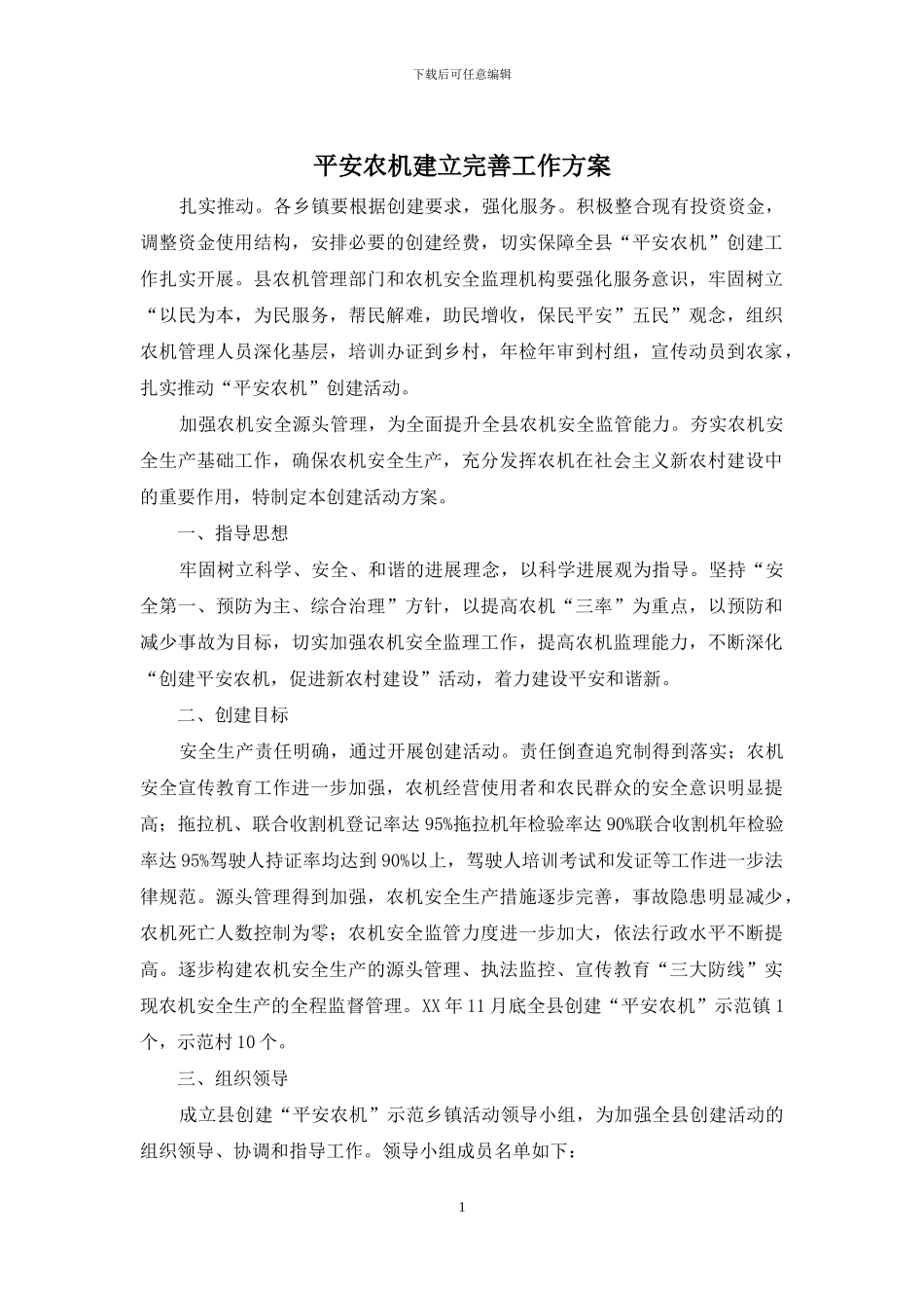 平安农机建立完善工作方案_第1页