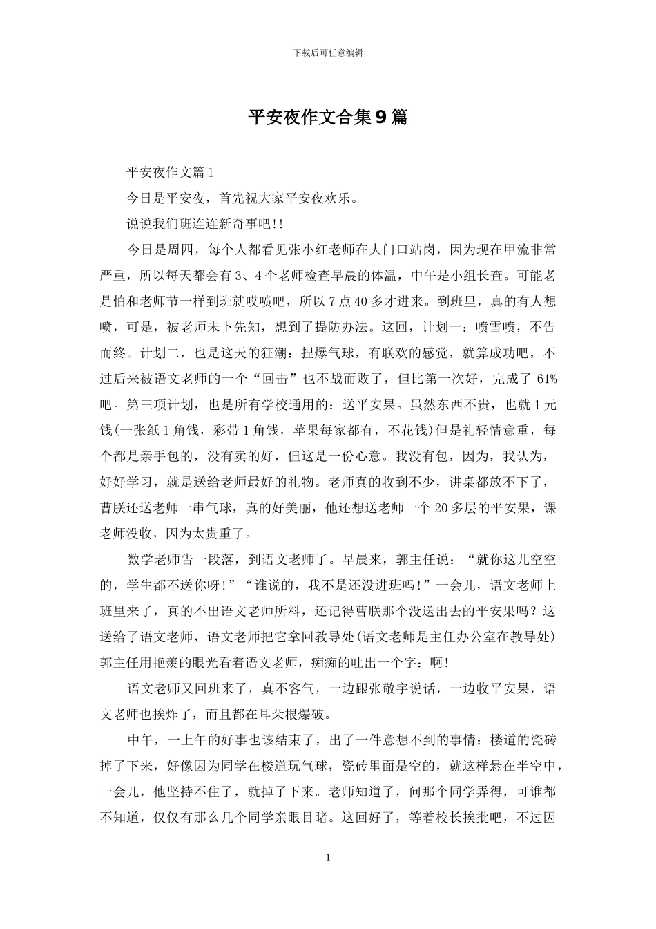 平安夜作文合集9篇_第1页