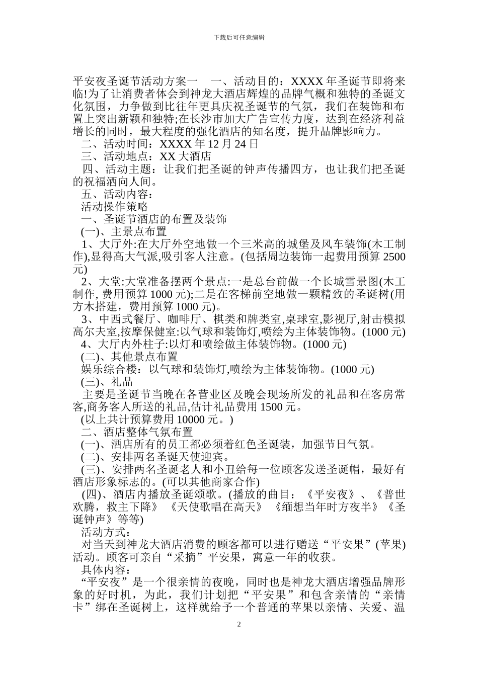 平安夜圣诞节活动方案_第2页