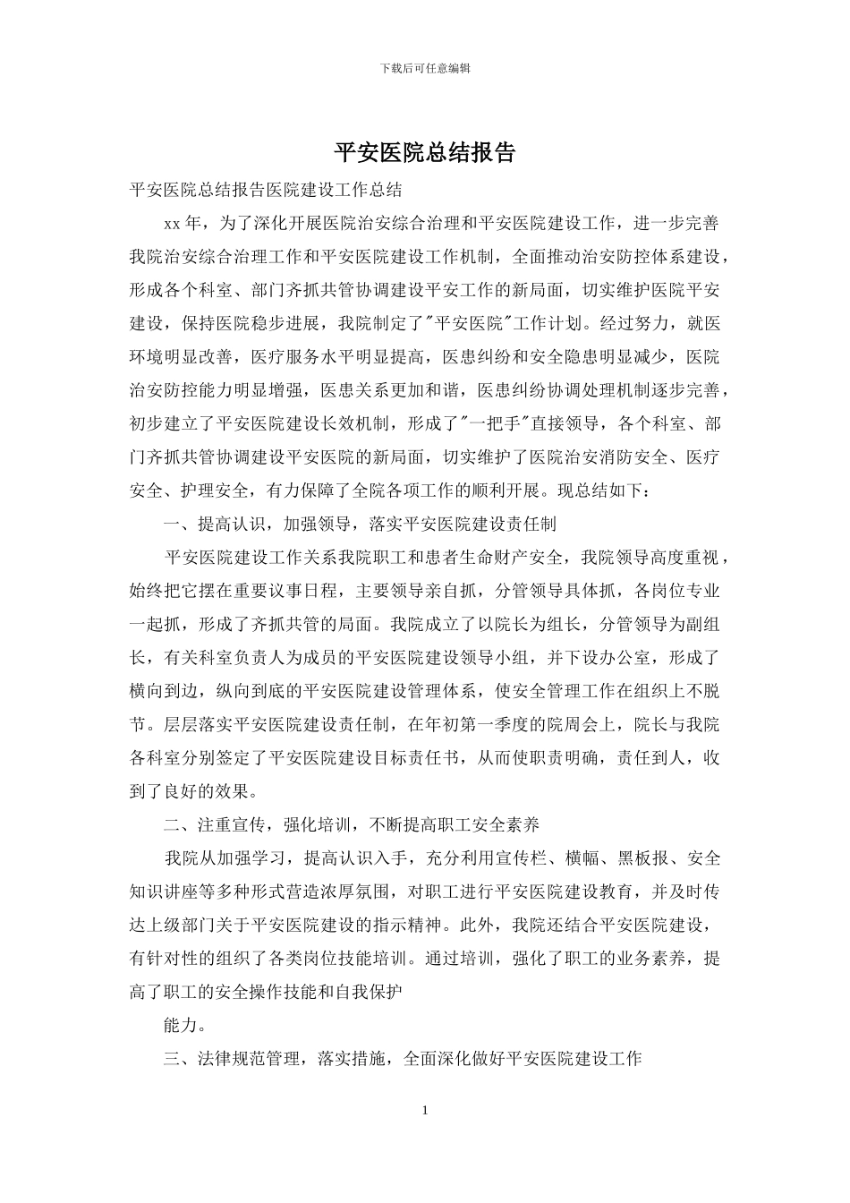 平安医院总结报告_第1页