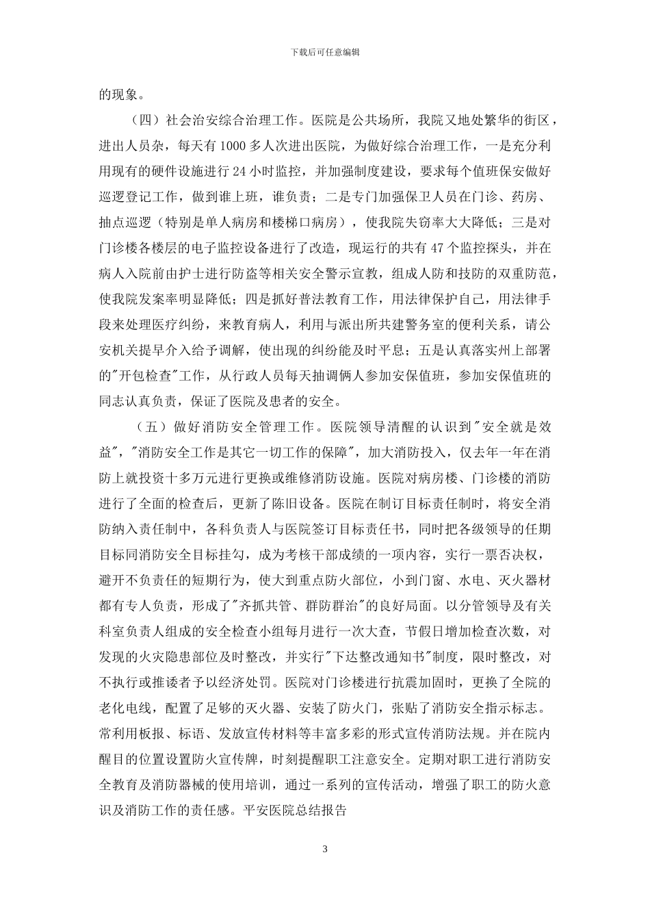 平安医院总结报告_第3页