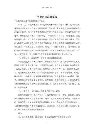 平安医院总结报告