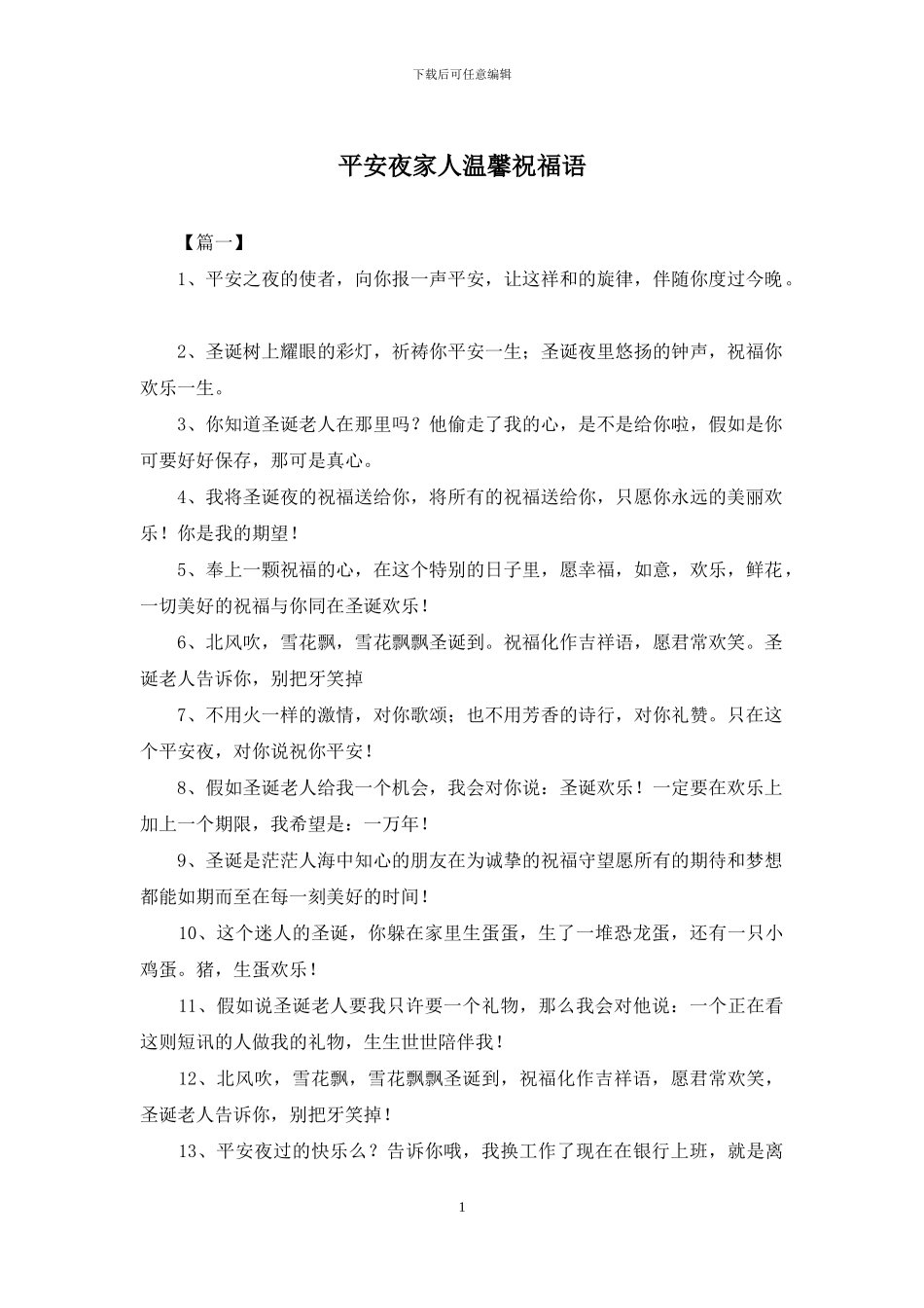 平安夜家人温馨祝福语_第1页