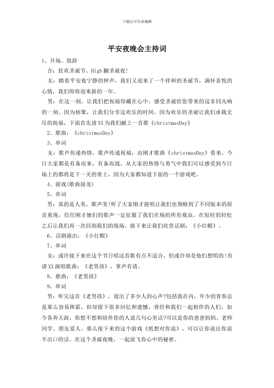 平安夜晚会主持词_第1页