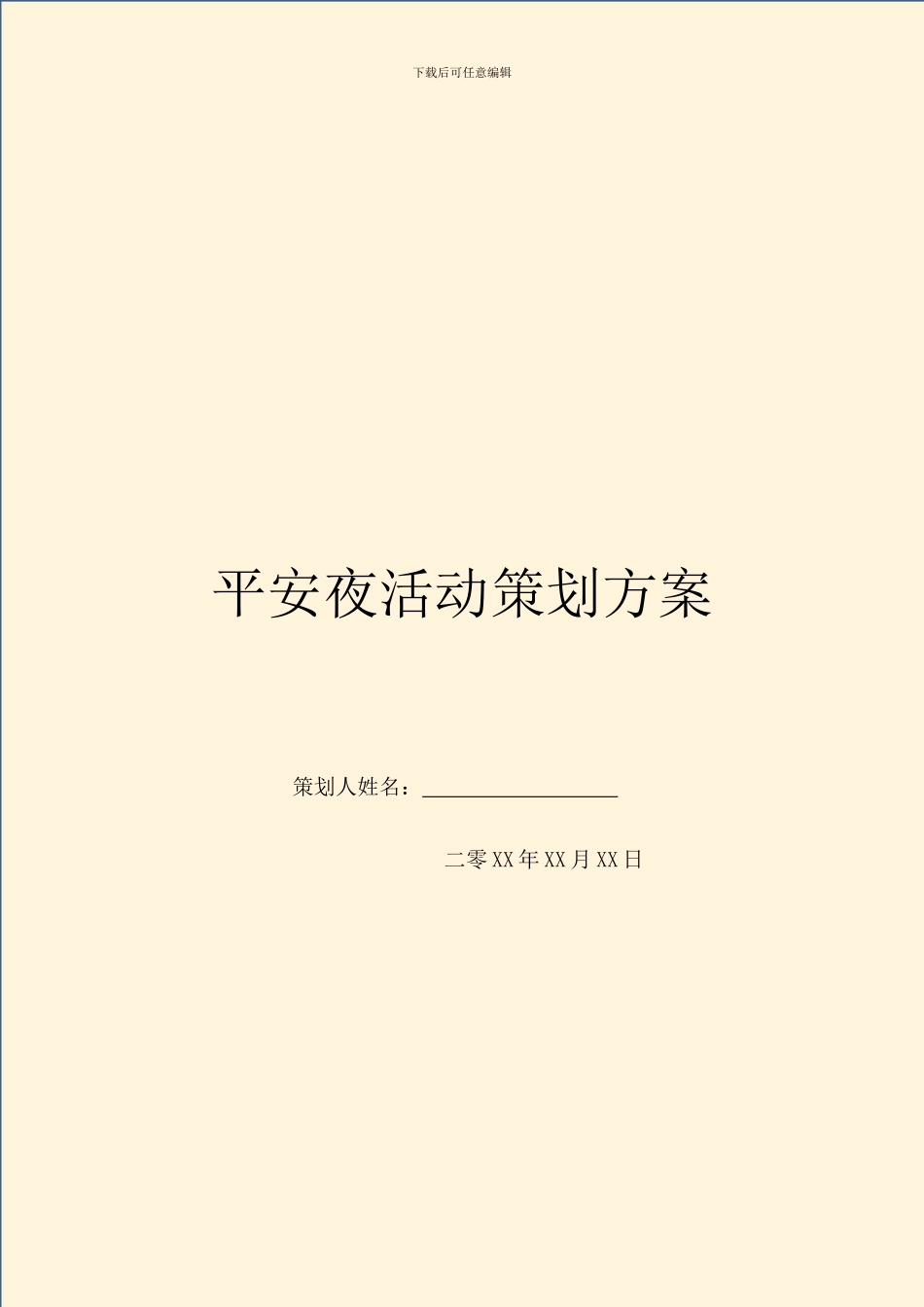 平安夜活动策划方案_第1页