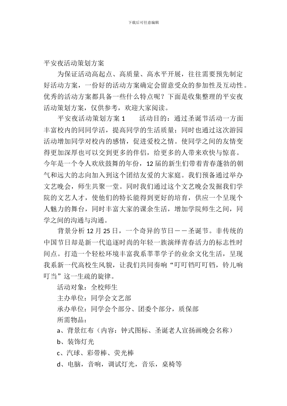 平安夜活动策划方案_第2页