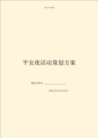 平安夜活动策划方案
