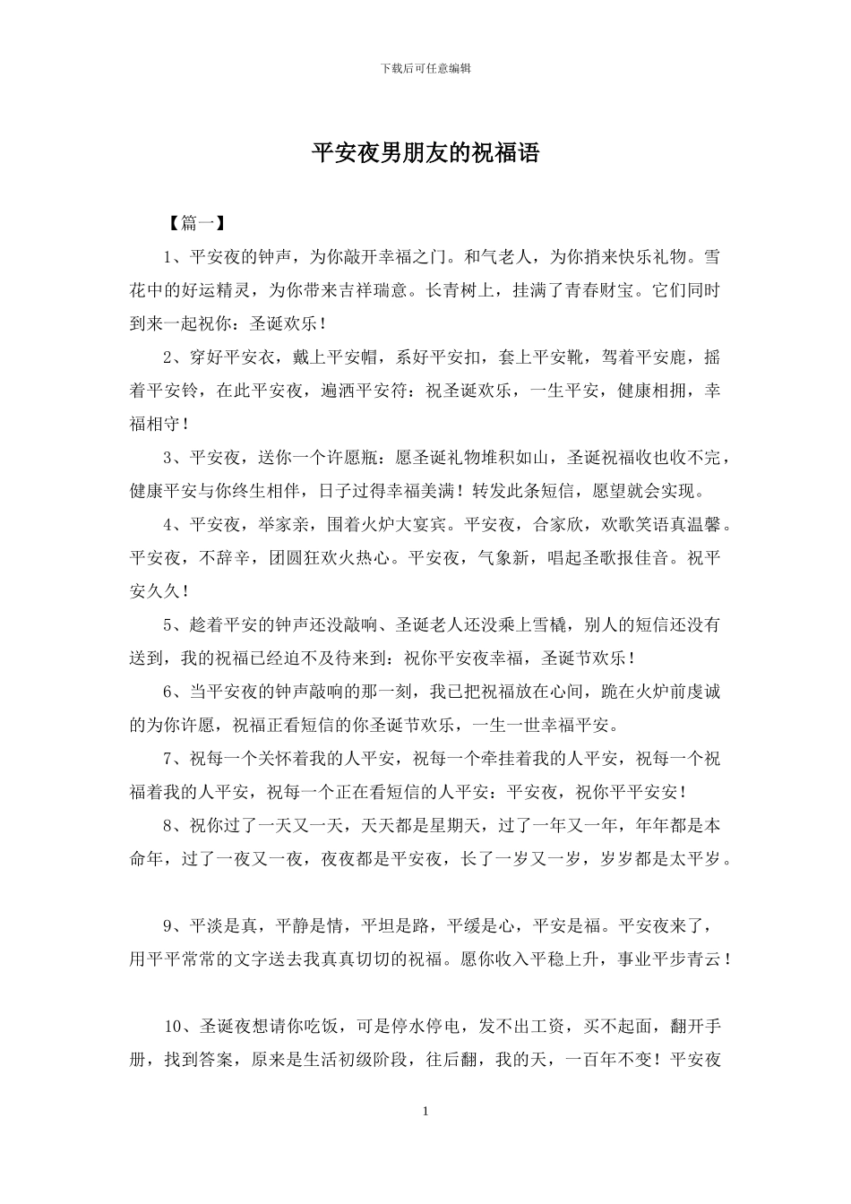 平安夜男朋友的祝福语_第1页